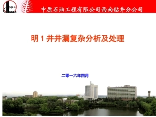 明1井井漏复杂分析及处理