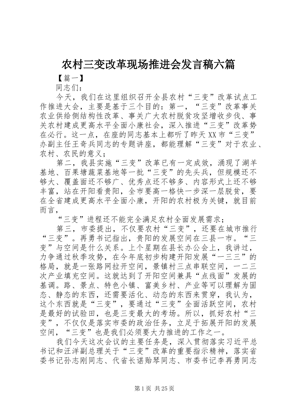 农村三变改革现场推进会发言稿六篇_第1页