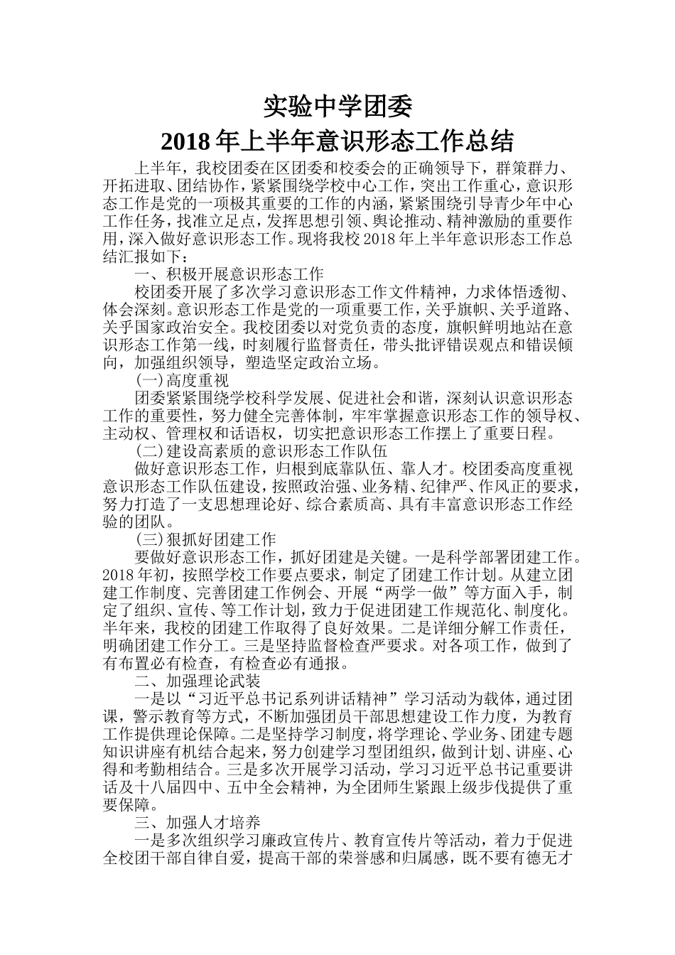 市实验中学2018年上半年意识形态工作总结_第1页