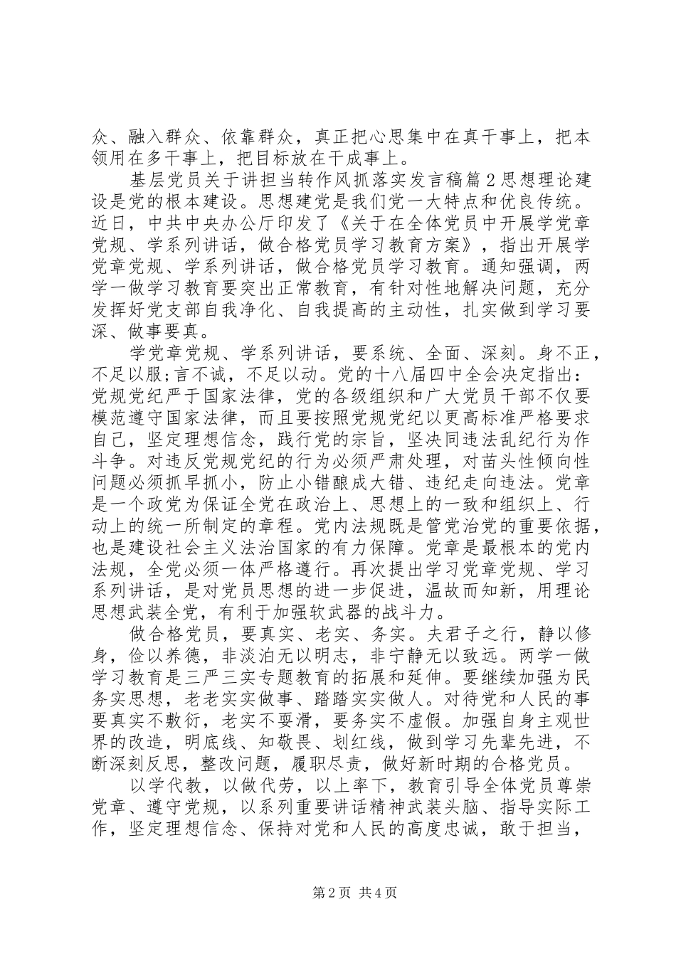 基层党员关于讲担当转作风抓落实发言稿_第2页