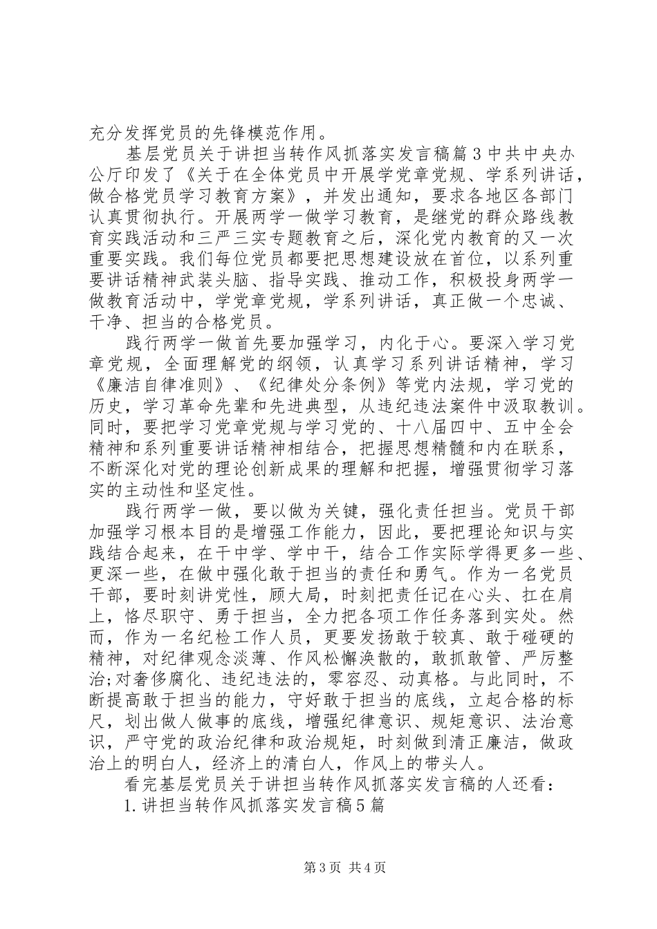 基层党员关于讲担当转作风抓落实发言稿_第3页