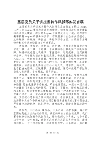 基层党员关于讲担当转作风抓落实发言稿