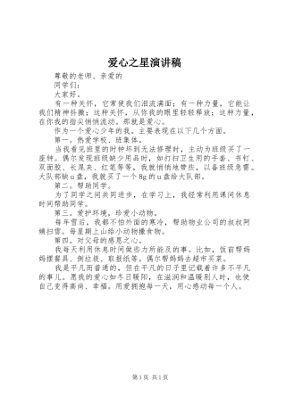 爱心之星演讲稿
