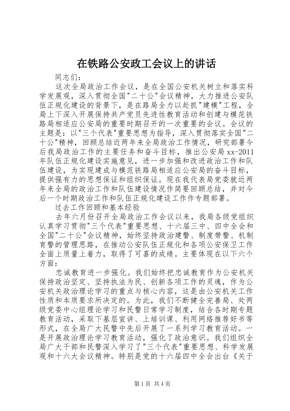 在铁路公安政工会议上的讲话_第1页