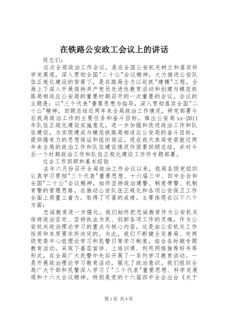 在铁路公安政工会议上的讲话