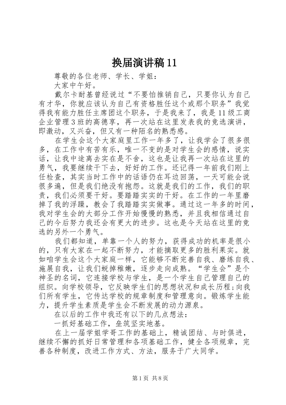 换届演讲稿11_第1页