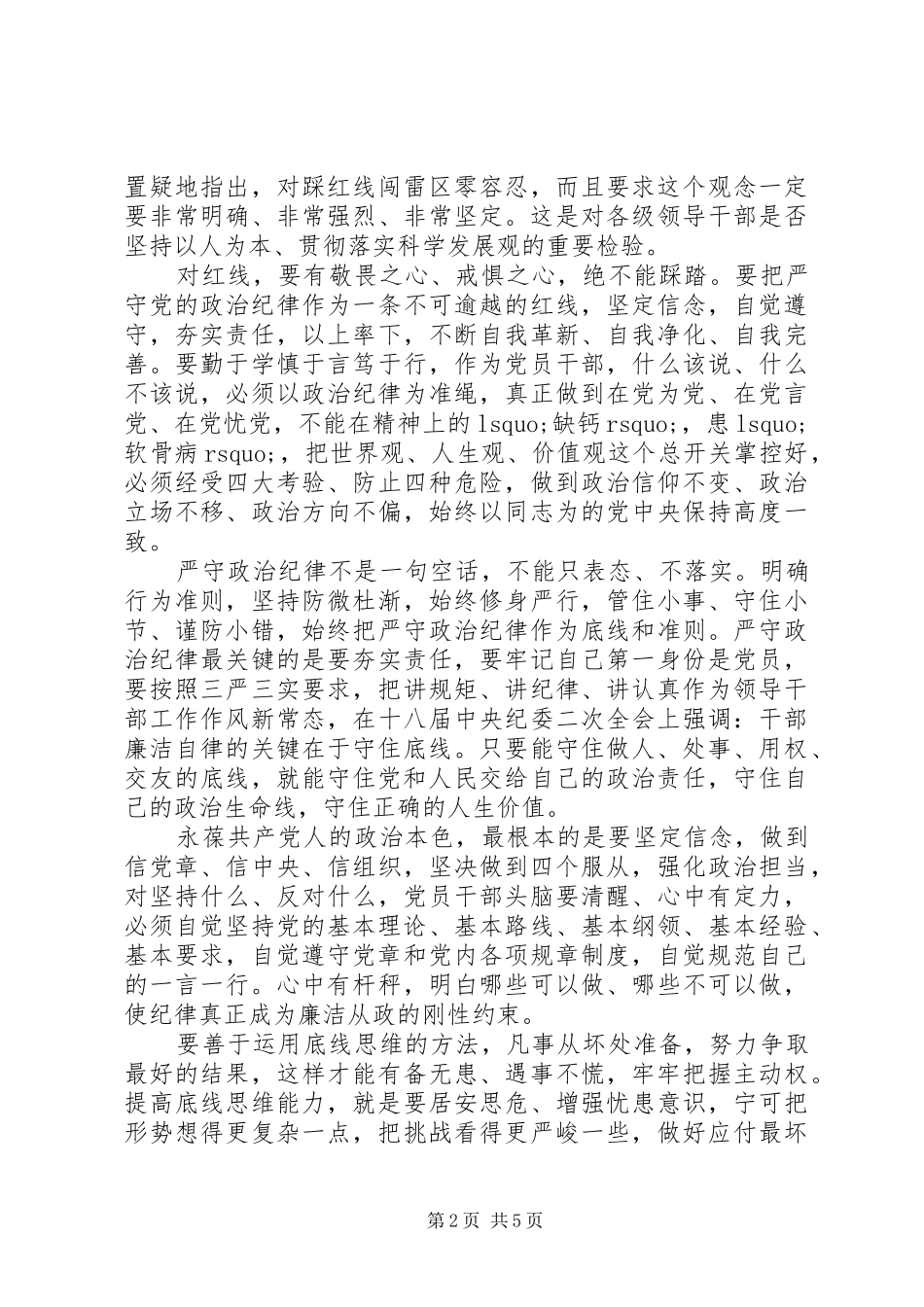 坚守纪律底线培养高尚情操心得发言稿20XX年_第2页