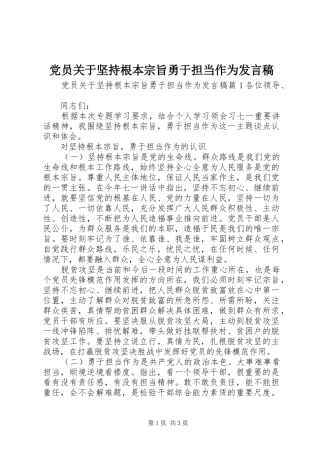 党员关于坚持根本宗旨勇于担当作为发言稿