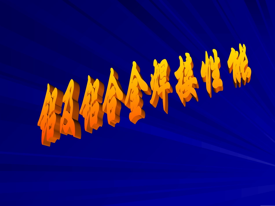 铝合金焊接培训课件_第1页