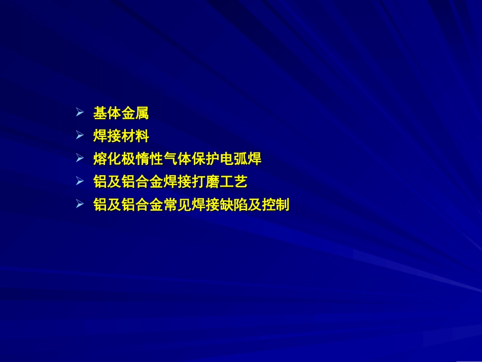 铝合金焊接培训课件_第2页