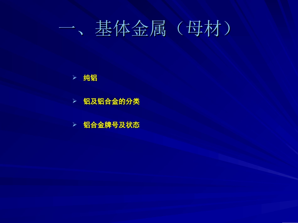铝合金焊接培训课件_第3页