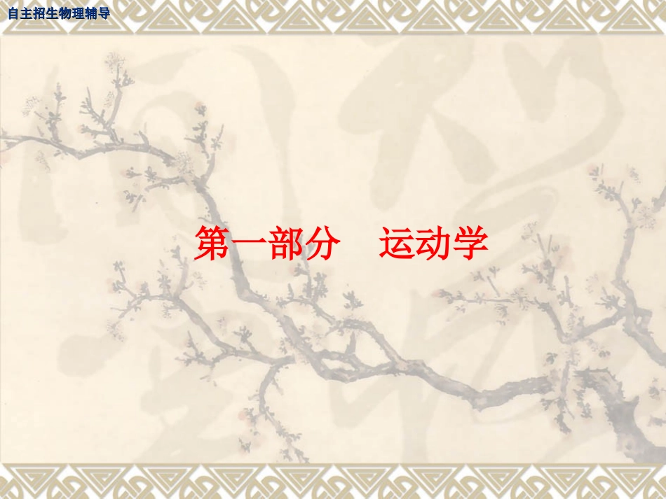 自主招生(物理竞赛)物理讲解_第1页