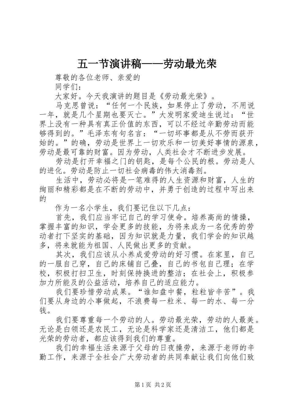五一节演讲稿——劳动最光荣_第1页