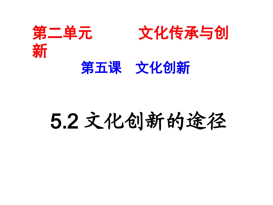 52文化创新的途径_第1页