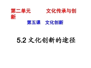 52文化创新的途径
