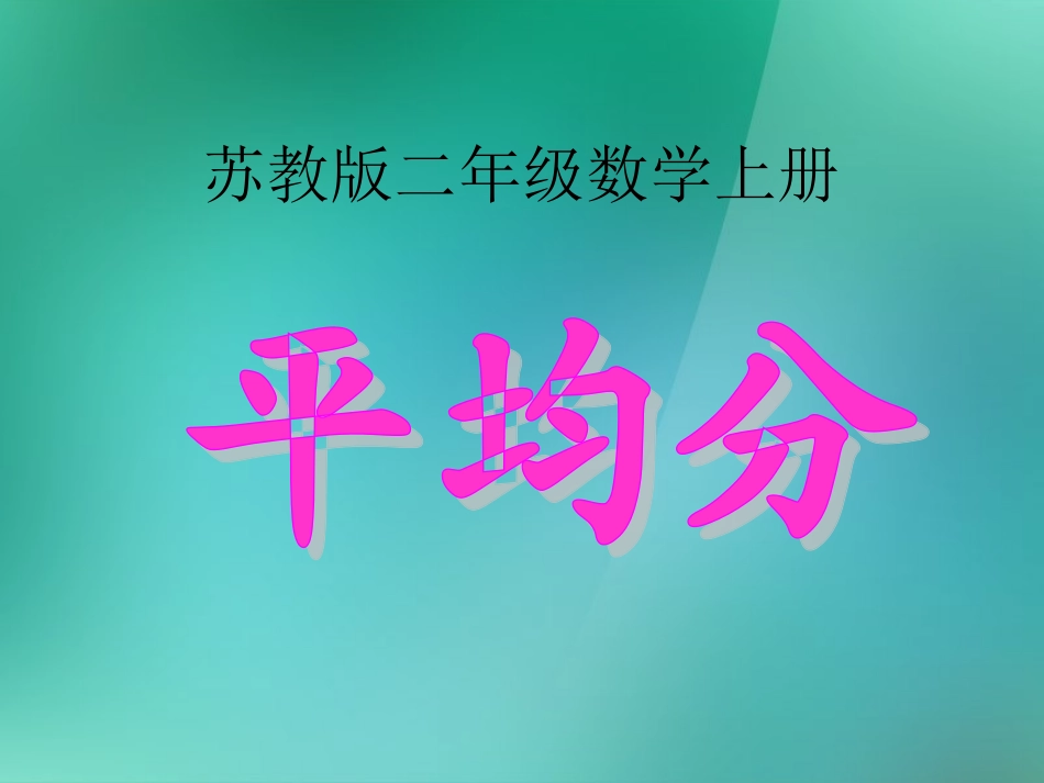 二年级数学上册《平均分》课件1_苏教版_第1页