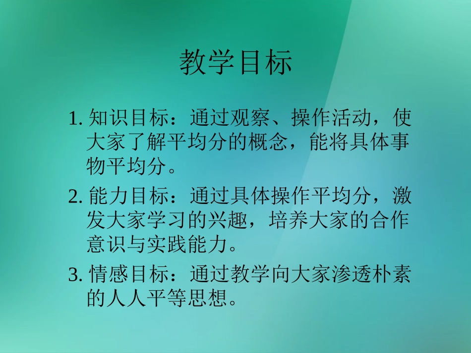 二年级数学上册《平均分》课件1_苏教版_第2页