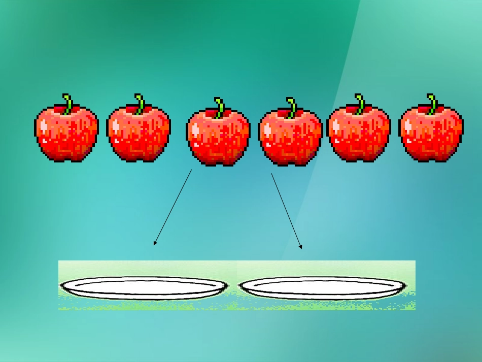二年级数学上册《平均分》课件1_苏教版_第3页
