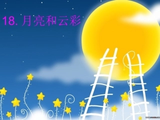 月亮和云彩 课件