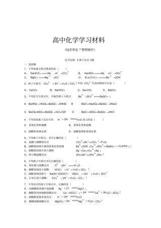 人教版高中化学必修一化学离子反应习题