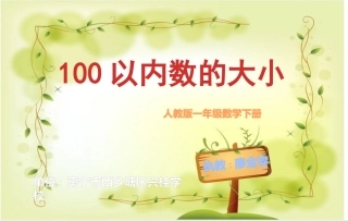 小学数学人教2011课标版一年级数的顺序、数的大小