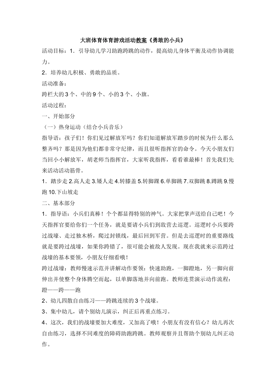 大班体育体育游戏活动教案《勇敢的小兵》_第1页
