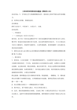 大班体育体育游戏活动教案《勇敢的小兵》