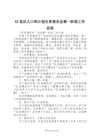 XX县区人口和计划生育委员会第一阶段工作总结