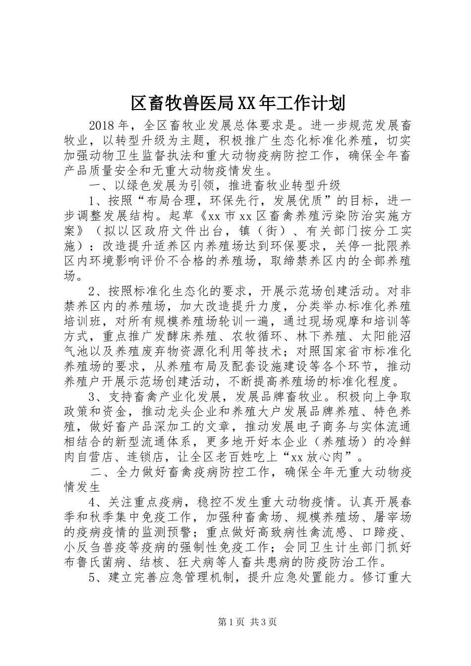 区畜牧兽医局XX年工作计划_第1页