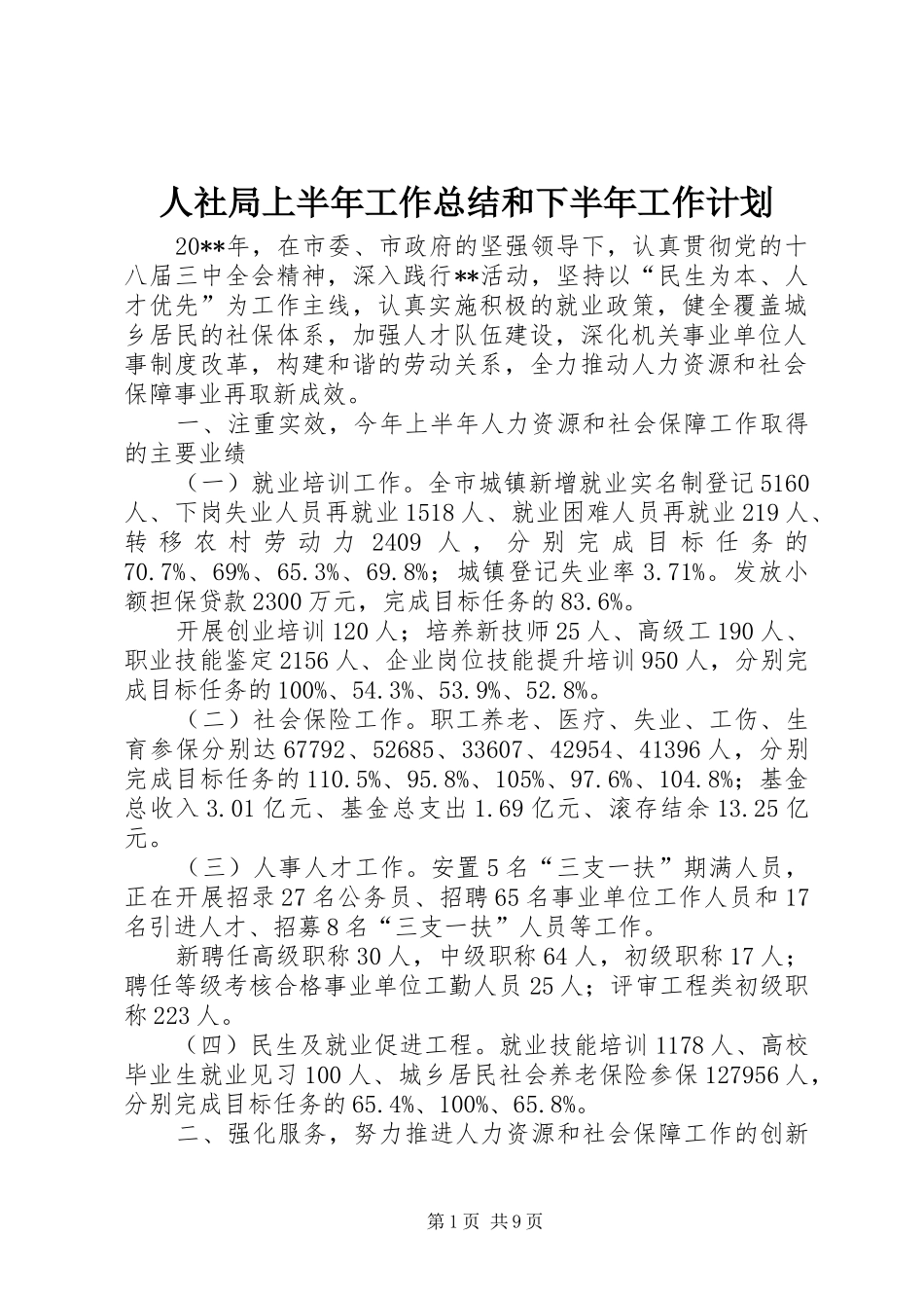 人社局上半年工作总结和下半年工作计划_1_第1页