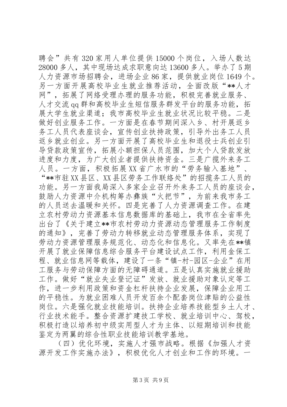 人社局上半年工作总结和下半年工作计划_1_第3页