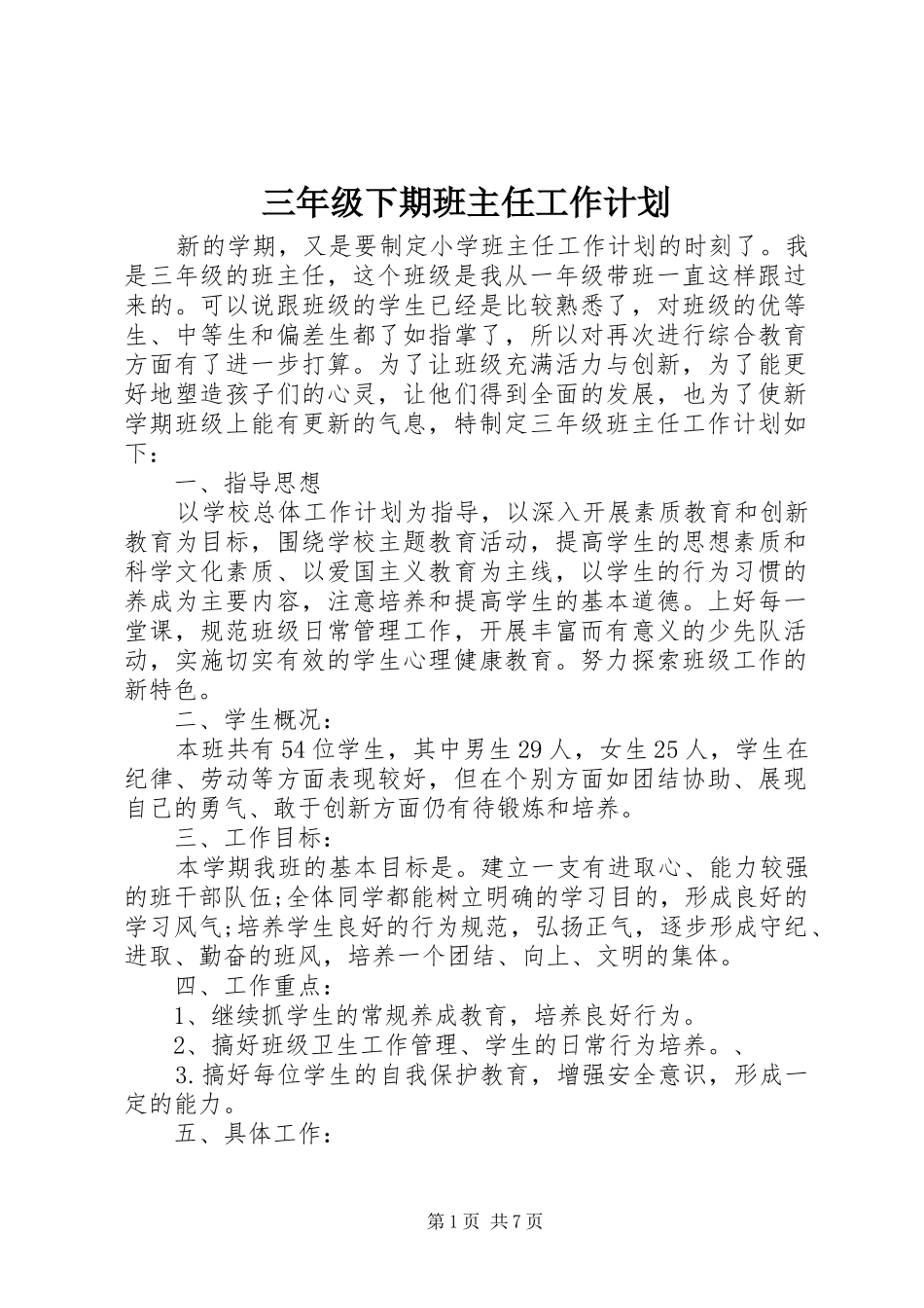 三年级下期班主任工作计划_第1页