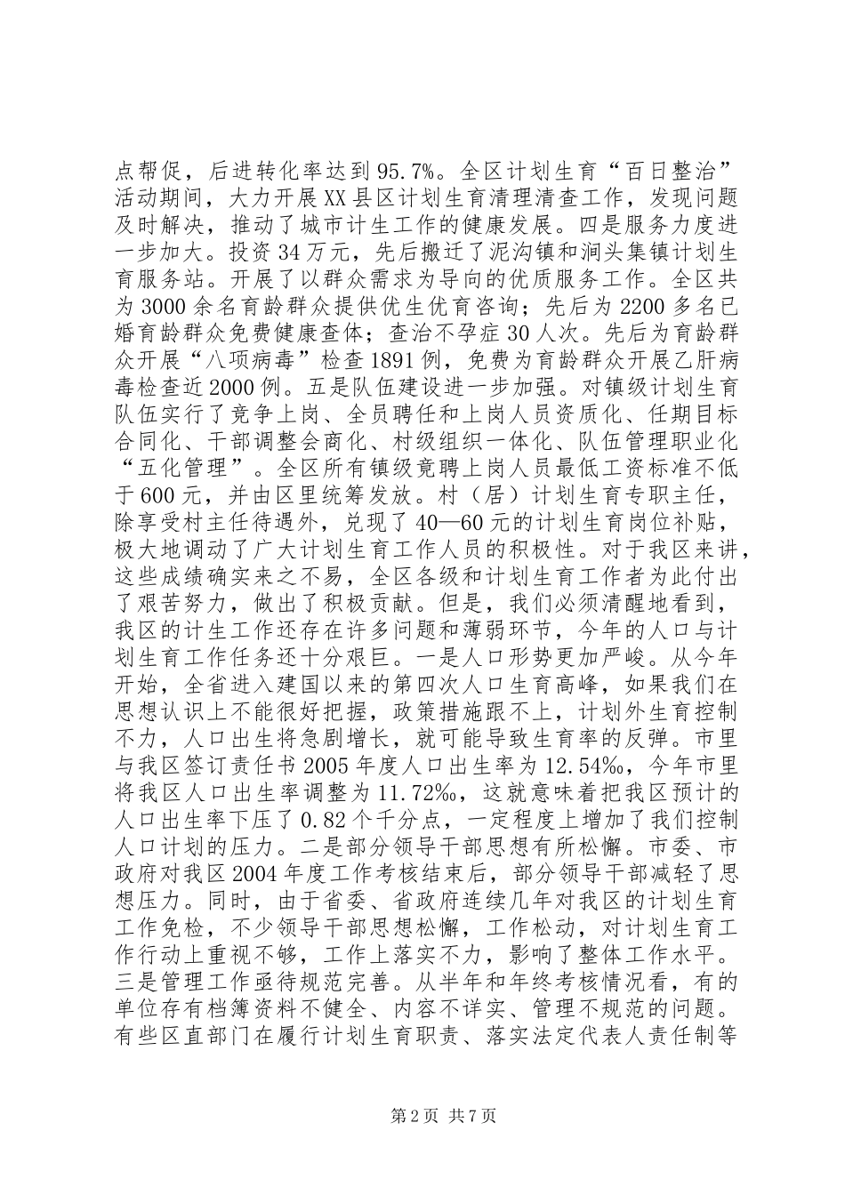 在全区计划生育工作会议上的讲话_1_第2页