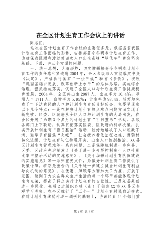 在全区计划生育工作会议上的讲话_1