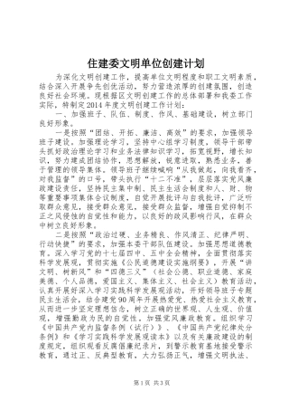 住建委文明单位创建计划