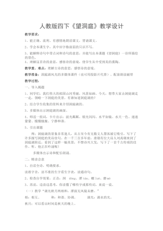 人教版四下《望洞庭》教学设计