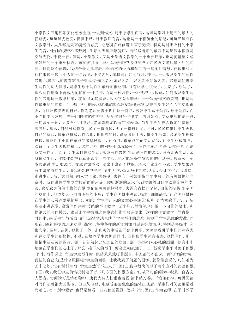 小学作文兴趣积累美化想象重视一说到作文_第1页