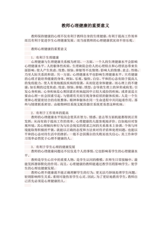 教师心理健康的重要意义