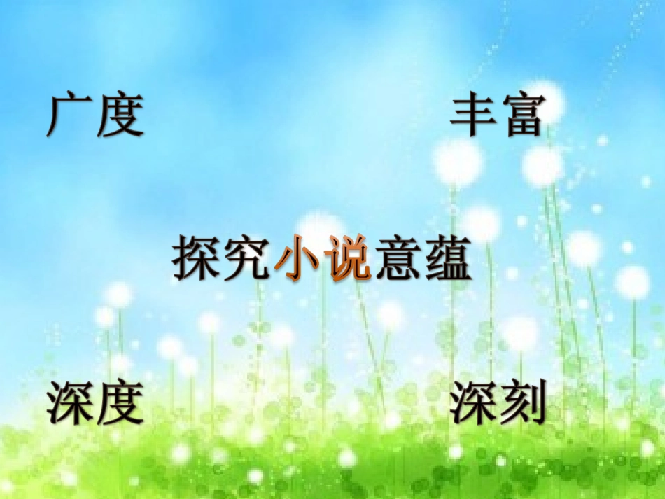 探究小说主题_第2页