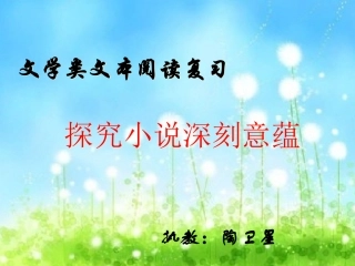 探究小说主题