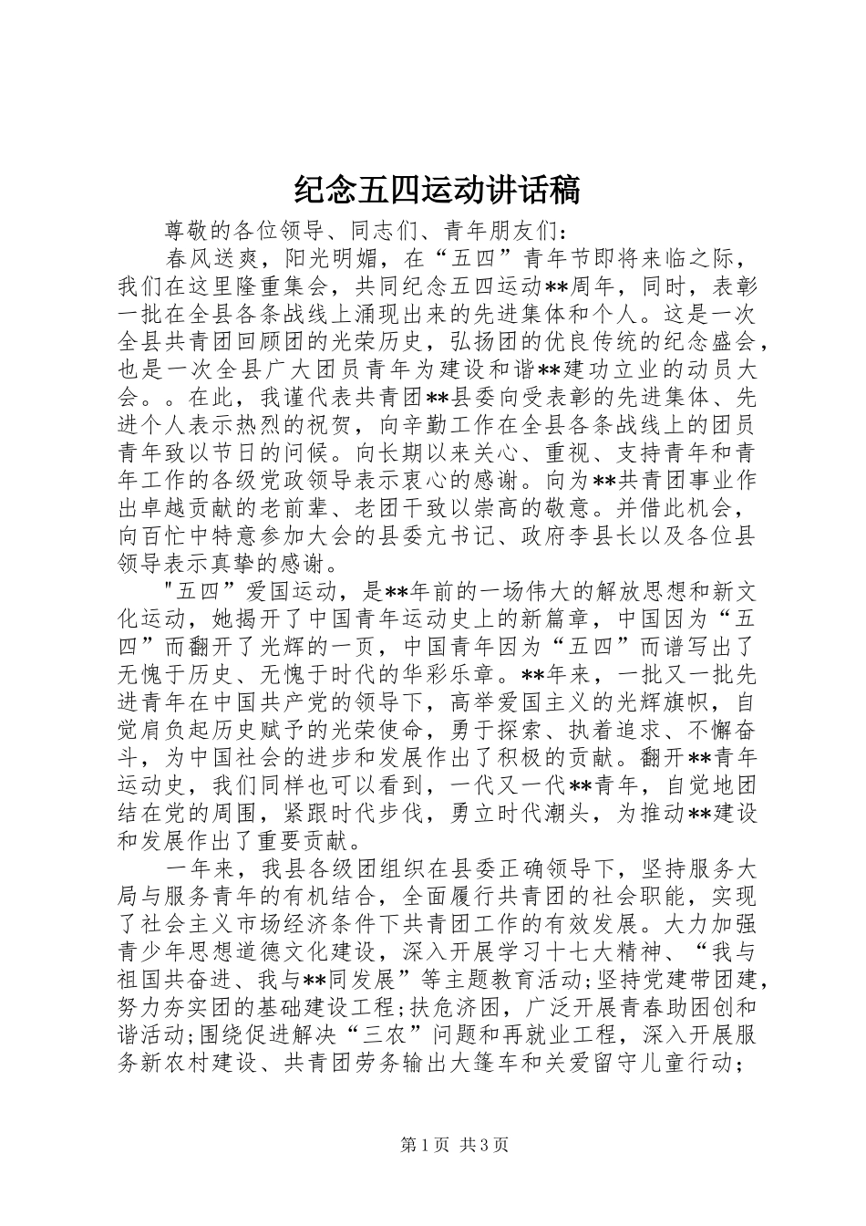 纪念五四运动讲话稿_第1页