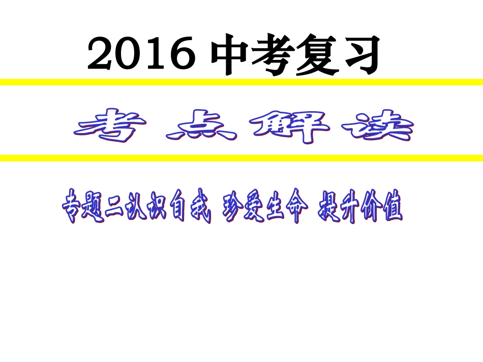 专题二-认识自我-珍爱生命-(上课)_第1页