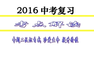 专题二-认识自我-珍爱生命-(上课)