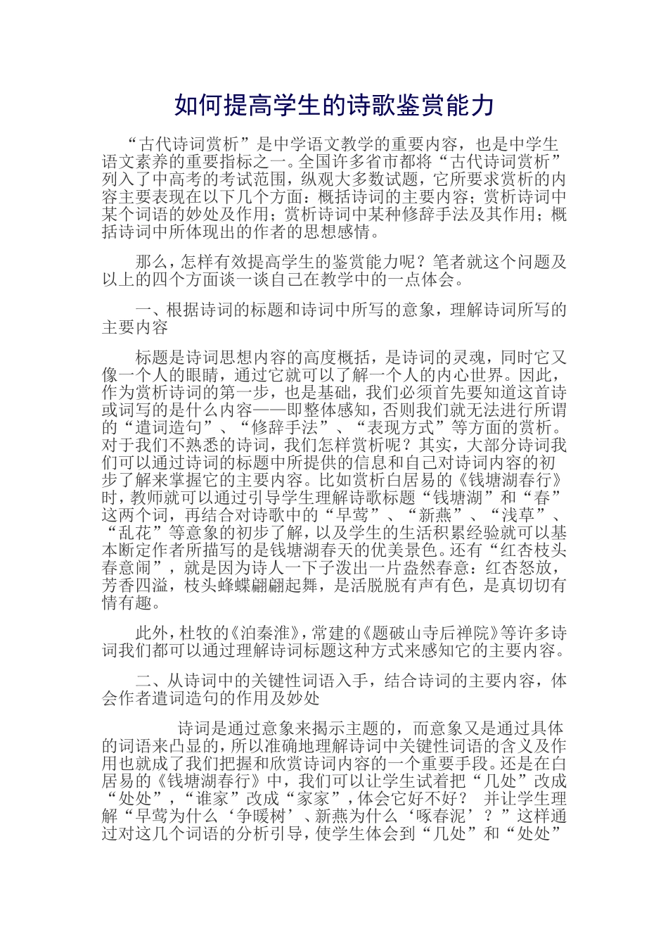 如何提高学生的诗歌鉴赏能力_第1页