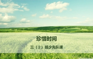 争当环保小卫士——少先队活动ppt