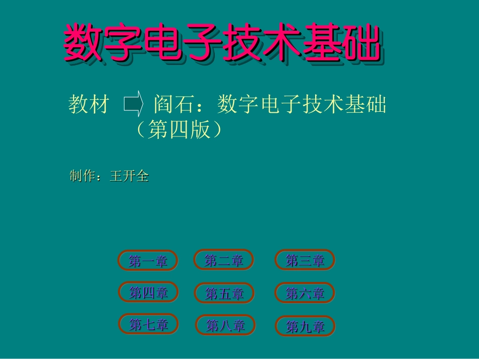 数字电子技术基础课件_第1页