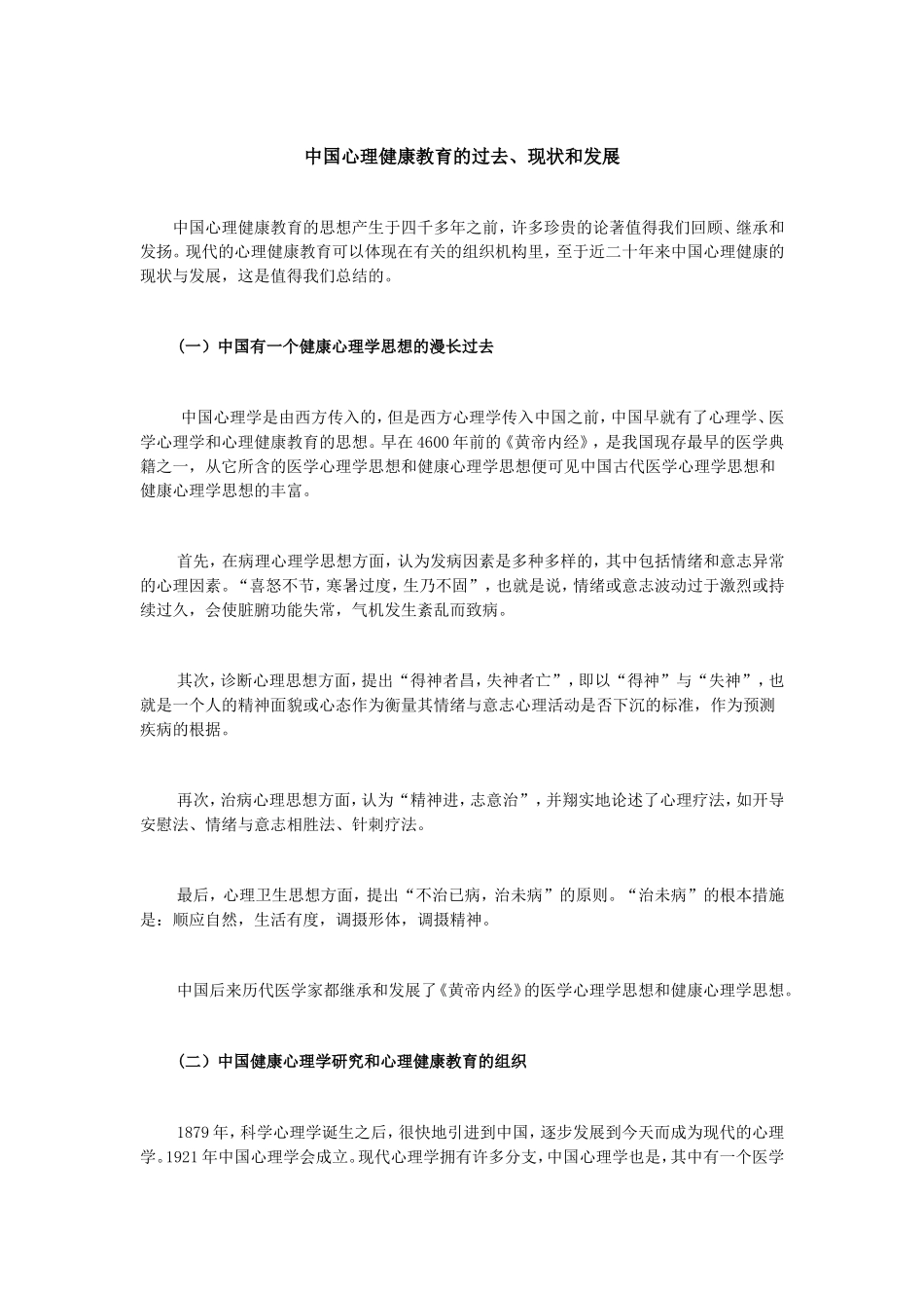 中国心理健康教育的过去现在和发展_第1页