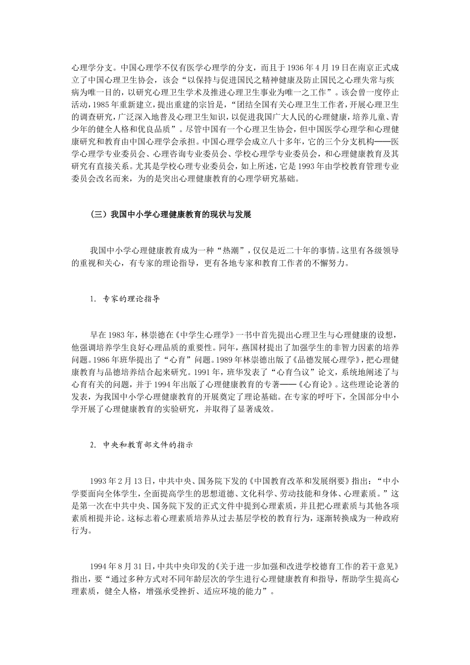 中国心理健康教育的过去现在和发展_第2页