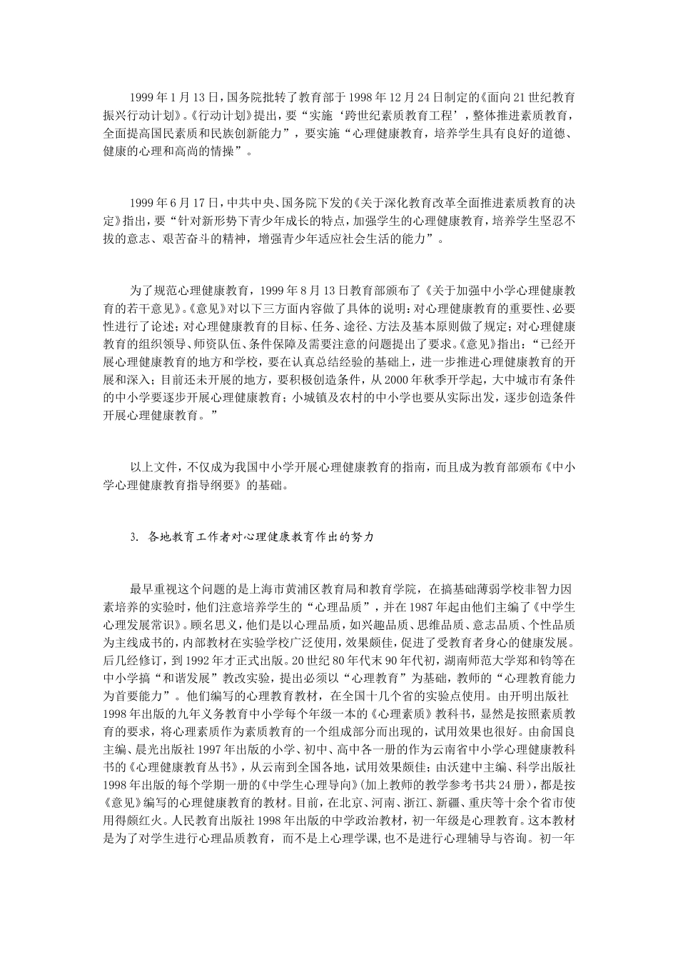 中国心理健康教育的过去现在和发展_第3页