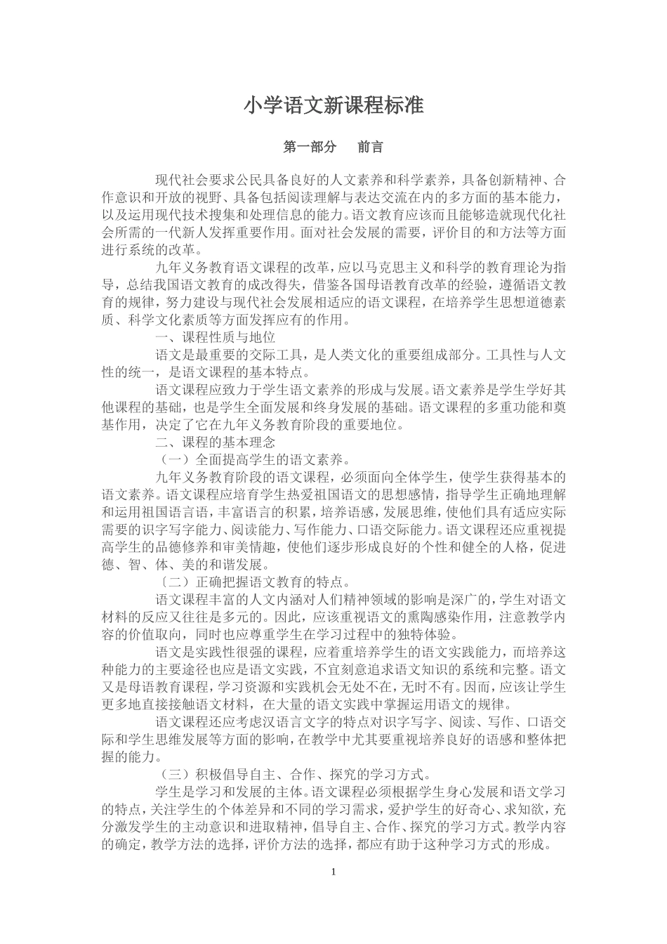 新修订苏教版小学语文新课程标准_第1页